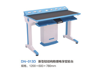 DN-013D新型鋁結構物理電學實驗臺