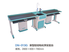 DN-013G新型鋁結構化學實驗臺