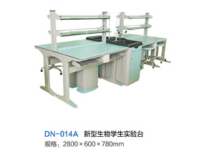 DN-014A新型生物學生實驗臺