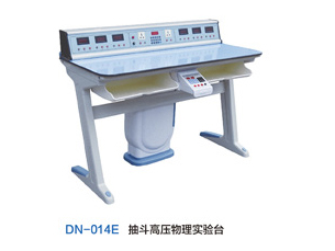 DN-014E抽斗高壓物理實驗臺